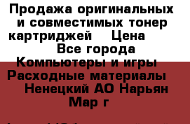 Продажа оригинальных и совместимых тонер-картриджей. › Цена ­ 890 - Все города Компьютеры и игры » Расходные материалы   . Ненецкий АО,Нарьян-Мар г.